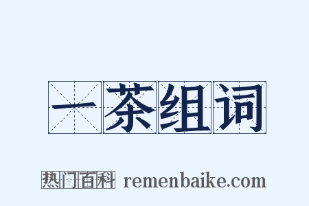 一茶组词是什么意思的图片